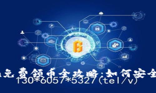 2021年imToken免费领币全攻略：如何安全获取与最佳实践