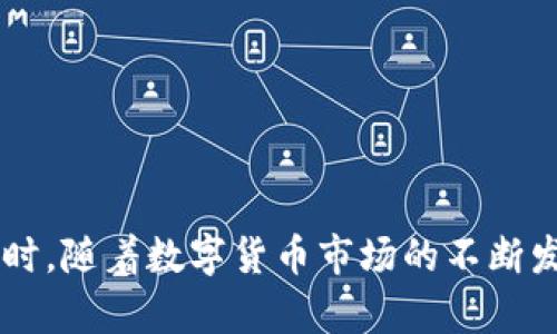 查询IM钱包交易记录的完整指南

IM钱包, 交易记录查询, 数字货币, 区块链技术/guanjianci

1. 什么是IM钱包及其功能
IM钱包是一种用于存储、发送和接收数字货币（如比特币、以太坊等）的软件工具。此钱包旨在为用户提供安全、便捷的数字资产管理体验。相较于传统的钱包，IM钱包具备以下功能：
ul
    listrong安全性：/strongIM钱包通常采用高强度的加密技术，保障用户的私钥和资产安全。/li
    listrong多种币种支持：/strong支持多种主流数字货币，用户可以在一个平台上管理不同种类的资产。/li
    listrong交易记录查询：/strong用户能够快速、方便地查询其所有交易记录，确保他们对资产的管理透明和清晰。/li
    listrong简单易用：/strongIM钱包的界面友好，即使是初学者也能快速上手。/li
/ul

2. 如何查询IM钱包的交易记录
查询IM钱包的交易记录一般有几种方法，主要通过钱包的界面或使用区块链浏览器。以下详细介绍这两种查询方法：

h42.1 使用IM钱包界面查询/h4
大多数IM钱包都内置了交易记录查询的功能。以下是一般查询步骤：
ol
    li打开IM钱包应用，并确保您已经登录。/li
    li在主界面上找到“交易”或“记录”选项，这个选项的位置可能因钱包版本的不同而有所不同。/li
    li点击进入后，您将看到一系列的交易记录列表，包括每笔交易的时间、金额、状态等信息。/li
    li您可以选择筛选或搜索特定的交易，以便快速找到您所需的信息。/li
/ol

h42.2 使用区块链浏览器查询/h4
如果您希望更深入地验证交易，或是查询特定交易的详细信息，可以使用区块链浏览器。以下是查询步骤：
ol
    li确定您要查询的交易的哈希值（Transaction ID），这个可以在IM钱包的交易记录中找到。/li
    li访问常用的区块链浏览器，例如Etherscan（适用于以太坊）、Blockchain.com（适用于比特币）等。/li
    li在浏览器的搜索框中输入交易哈希值并搜索。/li
    li您将获得该交易的详细信息，包括确认次数、交易费用、发送和接收地址等。/li
/ol

3. 常见问题解答

h43.1 IM钱包可以存储哪些类型的数字货币？/h4
IM钱包是一种多币种钱包，广泛支持各种主流数字货币，包括但不限于比特币（BTC）、以太坊（ETH）、莱特币（LTC）、瑞波（XRP）以及许多其他基于ERC-20标准的代币。用户在选择IM钱包时，可以根据其实际需求来选择适合自己的钱包版本。

h43.2 如何确保IM钱包的安全性？/h4
为了保障IM钱包的安全性，用户可以采取以下措施：
ul
    listrong强密码：/strong设置复杂且难以猜测的密码，并定期更换。/li
    listrong启用双重认证：/strong许多IM钱包提供双重认证功能，以增加一个额外的安全层。/li
    listrong定期备份：/strong用户应该定期备份其钱包数据，尤其是在进行大额交易时，以防数据丢失。/li
    listrong警惕钓鱼攻击：/strong用户需保持警觉，避免点击不明链接或输入密码到非官方页面。/li
/ul

h43.3 如果交易未被确认，我该怎么办？/h4
交易未被确认可能由多种原因导致，如网络拥堵或手续费设置过低。若遇到此情况，用户可以尝试以下措施：
ul
    listrong查看网络状态：/strong通过区块链浏览器检查确认时间和网络拥堵情况。/li
    listrong提升手续费：/strong如果交易手续费设置过低，可以尝试通过“加速器”服务来重新广播交易，并提供更高的手续费。/li
    listrong耐心等待：/strong多数情况下，交易会在一定时间内得到确认，用户应耐心等待，如果长时间未确认，可以考虑进行其他操作。/li
/ul

h43.4 如何保护我的交易隐私？/h4
在数字货币交易中保护隐私是至关重要的。用户可以采取以下策略：
ul
    listrong使用新地址：/strong每次接收支付时使用新地址，避免交易被追踪。/li
    listrong混合服务：/strong可使用混币服务，这些服务能够混淆资金流向，提升隐私性。/li
    listrong使用隐私币：/strong选择如门罗币（Monero）等设计为隐私保护的数字货币进行交易。/li
/ul

4. 结束语
IM钱包为用户提供了便捷的数字货币管理解决方案，其交易记录查询功能使得用户能够随时了解资产状况。掌握如何查询交易记录以及相关的安全措施，将极大提升用户的使用体验和资产安全性。同时，随着数字货币市场的不断发展，深入了解区块链技术和交易机制，将对用户的投资决策产生积极影响。通过上述内容的介绍，希望您对IM钱包的交易记录查询有了全面的理解，并能有效利用这些信息来保护和管理您的数字资产。