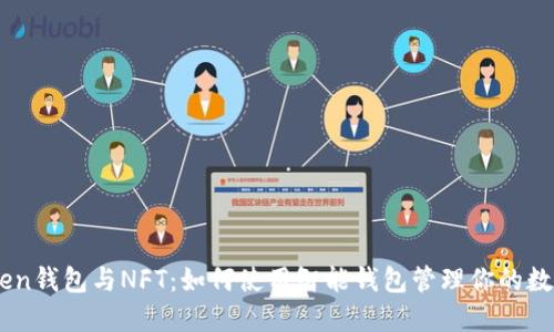 ImToken钱包与NFT：如何使用智能钱包管理你的数字资产