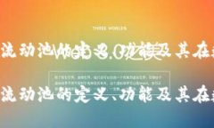 币圈流动池是什么？详解流动池的定义、功能及