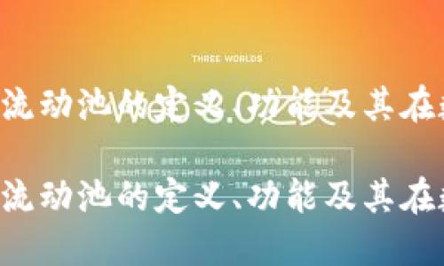 币圈流动池是什么？详解流动池的定义、功能及其在数字资产交易中的重要性

币圈流动池是什么？详解流动池的定义、功能及其在数字资产交易中的重要性