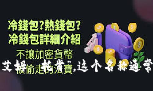“imtoken”的发音可以分为两个部分来理解：

1. “im”部分通常发音为 /ɪm/，与英语单词“imagine”开头的音相同。
2. “token”部分的发音为 /ˈtoʊ.kən/，与英语单词“token”的发音相同。

组合在一起，“imtoken”的发音大致为 /ɪmˈtoʊ.kən/。在中文中，可以读作“艾姆·托肯”。这个名称通常与数字资产和区块链有关，imToken 是一个用于管理数字资产的钱包应用程序。