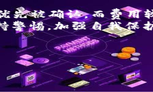 探讨Mio生态钱包imToken的真实性及其安全性分析

imToken, Mio生态钱包, 加密货币钱包, 区块链安全/guanjianci

---

一、Mio生态钱包imToken的介绍
在当今数字货币快速发展的背景下，加密货币钱包作为用户管理和存储数字资产的重要工具，受到了越来越多投资者的关注。imToken作为一个在市场上较为知名的加密货币钱包，被广泛使用于比特币、以太坊等多种数字资产的存储和交易。其官方数据表明，imToken已经累积了数百万的用户，支持多种数字资产的管理。
Mio生态钱包是imToken的一部分，其主要优势在于支持去中心化应用（DApp）的访问，让用户能够更便捷地体验到区块链技术所带来的各种新型服务。尤其是在DeFi（去中心化金融）和NFT（非同质化代币）兴起的背景下，Mio生态钱包的功能显得尤为重要。

二、imToken钱包的核心功能及特点
为了更好的理解imToken钱包的真实性，我们首先需要了解它的核心功能和特点。
1. **多币种支持**：imToken不仅支持以太坊和比特币，还可以存储众多ERC20代币，使用户能够方便地管理不同类型的数字资产。
2. **去中心化**: imToken强化了用户逐一掌握私钥的权利，并且通过去中心化的方式，提升了资产的安全性，降低了中心化机构所带来的风险。
3. **DApp浏览器**: imToken集成了DApp浏览器，用户可以在钱包内方便地访问各类去中心化应用，极大提升了用户体验。
4. **用户友好的界面**: imToken注重用户体验，其操作设计简单明了，适合新手用户。

三、Mio生态钱包imToken是骗局吗？
关于imToken是否为骗局的问题，用户往往基于网络传闻或小道消息而产生疑虑。为了理清这一问题，我们需要从多个角度进行分析。
首先，imToken作为一个在区块链行业中拥有广泛用户基础和良好口碑的钱包，其透明性和安全性受到行业的普遍认可。同时，imToken在其官网和应用内提供了详尽的使用指南和技术文档，显示出其运营的合法性。
其次，imToken团队的开放性也为其赢得了一定的信任度。团队成员在区块链领域具有深厚的背景，其社区活动频繁，用户可以与团队直接进行交流，分享使用体验或提出建议。
最后，imToken定期推出安全更新和功能升级，致力于提升用户的数据保护，防范潜在的网络攻击和安全隐患。

四、使用imToken钱包的安全性分析
安全性对于任何加密货币钱包来说都是重中之重。imToken在安全性方面采取了多重保护措施。
1. **私钥管理**：imToken采用了本地存储私钥的方式，确保用户的私钥不会存储在互联网服务器上，从而减少遭受黑客攻击的风险。
2. **多重签名技术**：用户可以选择启用多重签名功能，进一步提高资金安全。例如，用户在发起交易时需要多个设备验证，从而增加资产被盗的难度。
3. **生物识别技术**：越来越多的用户使用手机及其生物识别技术（如指纹解锁、人脸识别）进入钱包，使得即便设备被盗，黑客也难以直接进入。
4. **实时风险监控**：imToken会对用户的交易进行实时监控，向其发送警示信息以防止可疑操作。

五、投资者的注意事项
虽然imToken作为一个可靠的平台，但用户在使用过程中仍需保持警惕。以下是一些建议：
1. **定期备份私钥**：在使用imToken之前，务必对私钥进行安全备份，以防止丢失而无法找回资产。
2. **谨防网络钓鱼**：用户应时刻警惕网络钓鱼行为，确保访问官方网站，避免在黑客网站上输入敏感信息。
3. **保持软件更新**：及时更新钱包软件，以获得最新的安全补丁和功能更新。

六、可能相关的问题
为了更全面地解决用户对Mio生态钱包imToken的疑虑，以下是四个相关问题及其详细探讨。

问题一：imToken钱包的用户体验如何？
imToken钱包的用户体验是其成功的重要因素之一。作为一个用户友好的钱包，imToken的界面设计清晰直观，使得即使是初次接触加密货币的用户也能迅速上手。用户可以在钱包内轻松找到自己的资产轨迹，查看发送与接收记录，同时操作过程也十分简便，无需复杂的设置过程。
在使用DApp功能时，imToken也提供了集成的DApp浏览器，用户可以在不离开钱包的情况下，轻松地浏览和使用各类去中心化应用，从DeFi协议到NFT市场，极大地增强了用户的整体体验。

问题二：如何确保imToken的安全性？
虽然imToken在安全性方面做得相对优秀，但用户自身也需采取措施确保自己的账户安全。密切关注钱包的安全性包括定期更新安全设置，启用双重认证等都是必要的措施。此外，保持软件更新，定期查看交易记录，以及保持私钥的安全，都是用户必须遵循的基本安全原则。

问题三：在使用imToken时如何避免被骗？
在加密货币世界中，诈骗行为屡见不鲜。用户在使用imToken时，特别要注意以下几个方面：首先，避免在非官方渠道获取软件，时刻确保下载来源的可靠性；其次，尽量避免在社交平台上公开分享自己的钱包地址或私钥信息；最后，警惕不明链接和邮件，很多时候，诱惑与陷阱并存，用户需理性判断，不随意点击可疑链接。

问题四：imToken是否支持交易手续费的？
imToken对交易费用的有其独特之处。用户在进行转账或交易时，可以自主选择交易费用的高低。在网络拥堵时，选择较高的交易费用更有可能使交易优先被确认，而费用较低的交易则可能面临延迟确认的风险。
总之，通过对imToken的深入分析和对比，我们可以确认Mio生态钱包并非骗局，反而是一个值得信任的加密货币管理工具。随着市场的发展，用户需保持警惕，加强自我保护意识，在合规的环境中管理自己的数字资产。 

---

以上为关于Mio生态钱包imToken的详细介绍与问题分析，希望对用户了解其真实性与安全性有所帮助。