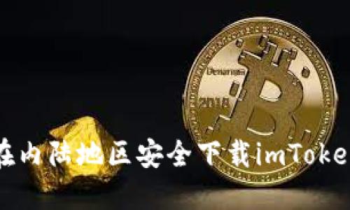 如何在内陆地区安全下载imToken钱包