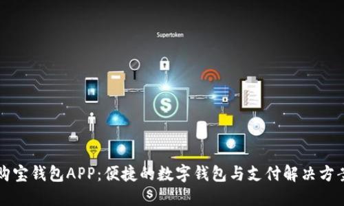 购宝钱包APP：便捷的数字钱包与支付解决方案