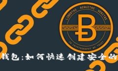 imToken钱包：如何快速创建安全的加密地址