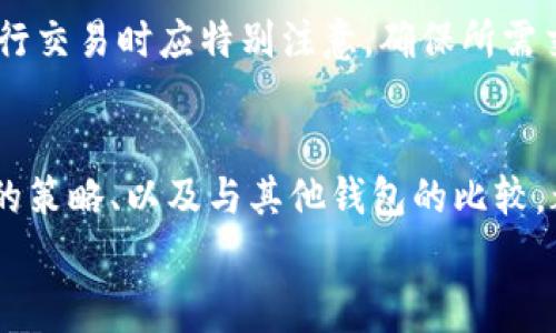 
biao tiimToken钱包苹果版的手续费详解/biao ti

关键词：
imToken钱包,手提费,苹果版,数字资产管理/guanjianci

引言
随着数字货币的普及，越来越多的人开始使用数字钱包进行资产管理。imToken是一款广受欢迎的数字钱包应用程序，尤其是它的苹果版，因其简单易用且功能强大而受到很多用户的喜爱。在使用imToken钱包进行交易时，了解手续费的相关信息非常重要，因为这关乎到用户的实际成本和收益。本文将对imToken钱包苹果版的手续费进行详细介绍，并解答一系列相关问题。

一、imToken钱包苹果版手续费的基本概念
手续费是指在进行交易、转账、兑换等操作时，平台或网络所收取的费用。在imToken钱包中，手续费通常与区块链网络的拥堵程度、交易金额大小以及交易优先级设定等因素有关。
以以太坊（Ethereum）为例，该网络的手续费由“Gas”机制决定。用户在进行转账或其他操作时，需要支付一定数量的Gas费用，这些费用会随着网络的实时状况而波动。因此，用户在选择交易时间时，务必要考虑当前网络的拥堵状况，以尽量减少手续费支出。

二、imToken钱包手续费的组成部分
imToken钱包的手续费主要由以下几个部分组成：
ol
listrong网络手续费：/strong这是进行加密货币交易时，矿工或验证者收取的费用。每个区块链网络都有自己的手续费标准，以以太坊为例，用户需要根据当前的Gas价格选择合适的手续费等级。/li
listrong交易金额：/strong通常，交易金额越大，所需支付的手续费就越高，这主要是由于需要处理的数据量增大所导致的。/li
listrong优先级手续费：/strong用户可以根据交易的紧急程度，自行设定手续费的优先级。较高的手续费通常会导致交易更快地确认，而较低的手续费则可能导致交易延迟。/li
/ol

三、如何查看imToken钱包手续费
在imToken钱包的使用界面，用户可以方便地查看手续费的具体情况。在选择转账或兑换币种时，系统会自动展示当前的手续费信息，包括网络手续费、交易金额和优先级手续费等。用户也可以根据需要手动调整手续费的费用，从而在网络条件允许的情况下，选择最低的交易手续费。

四、imToken钱包手续费的调整策略
用户在进行交易时，可以根据以下策略来调整imToken钱包的手续费：
ul
listrong选择合适的时间：/strong尽量避免在网络繁忙时段进行交易，例如在市场大幅波动时，手续费通常会较高。/li
listrong使用合适的Gas设置：/strong用户可以根据当前的Gas价格选择合适的手续费水平，高优先级的手续费会加快交易速度，低优先级则可能导致交易延迟。如果不是急需完成的交易，可以选择较低的Gas费用。/li
listrong监控市场行情：/strong密切关注市场的交易情况，会帮助用户理智选择交易时机，减轻手续费的负担。/li
listrong分批次交易：/strong对于大额交易，可以考虑分批进行，减少一次性所需支付的手续费。/li
/ul

五、与imToken钱包手续费相关的常见问题解答

问题一：如何降低imToken钱包的手续费？
降低imToken钱包手续费的方法有很多，最主要的还是选择合适的交易时机。网络繁忙时段会造成手续费的上涨，因此用户应该选择较为清闲的时段进行交易。同时，通过设定合适的Gas费用，用户可以进一步控制手续费的支出。此外，监控实时市场信息也是降低手续费的有效方式，及时调整自己的交易计划。

问题二：imToken钱包的手续费与其他钱包相比如何？
imToken钱包的手续费与其他数字钱包相比，受其所使用的区块链网络影响较大。以太坊的手续费相对较高，这是因为其网络拥堵问题以及Gas机制的设计。虽然imToken提供了较为透明的手续费信息，但与其他专注于低手续费数字钱包的应用相比，可能会显得比较贵。因此，用户在选择钱包时，也应考虑各个钱包的不同特性及其手续费的实际情况。

问题三：手续费是否包含在交易金额内？
在使用imToken钱包进行交易时，手续费是独立于交易金额的。也就是说，用户需要在进行交易前，确认自己的余额足够支付手续费，以免交易失败。此外，手续费的设定是根据当前网络状况来决定的，用户在选择交易时应清楚手续费的确切金额及其对交易的影响。

问题四：imToken钱包的手续费是否可以退款？
一旦交易完成，imToken钱包的手续费一般是不可退款的。这是因为手续费是支付给矿工或网络验证者的，无论交易是否成功，所支付的手续费都会消耗掉。因此，用户在进行交易时应特别注意，确保所需交易条件完全符合，以避免不必要的手续费支出。

总结
imToken钱包作为一款优质的数字钱包，其手续费结构清晰，用户可以根据自己的需求合理选择。在使用imToken进行交易时，了解手续费的组成、查看手续费、调整手续费的策略、以及与其他钱包的比较，都会帮助用户在进行数字资产管理时更加得心应手。希望本篇文章能为广大imToken用户提供有用的信息与指引，如有其他问题，欢迎务必咨询使用指引。

以上内容围绕imToken钱包苹果版手续费进行了详细介绍，并提供了与之相关的问答，旨在帮助用户更好地理解和使用该数字钱包。