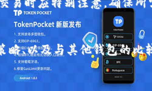 
biao tiimToken钱包苹果版的手续费详解/biao ti

关键词：
imToken钱包,手提费,苹果版,数字资产管理/guanjianci

引言
随着数字货币的普及，越来越多的人开始使用数字钱包进行资产管理。imToken是一款广受欢迎的数字钱包应用程序，尤其是它的苹果版，因其简单易用且功能强大而受到很多用户的喜爱。在使用imToken钱包进行交易时，了解手续费的相关信息非常重要，因为这关乎到用户的实际成本和收益。本文将对imToken钱包苹果版的手续费进行详细介绍，并解答一系列相关问题。

一、imToken钱包苹果版手续费的基本概念
手续费是指在进行交易、转账、兑换等操作时，平台或网络所收取的费用。在imToken钱包中，手续费通常与区块链网络的拥堵程度、交易金额大小以及交易优先级设定等因素有关。
以以太坊（Ethereum）为例，该网络的手续费由“Gas”机制决定。用户在进行转账或其他操作时，需要支付一定数量的Gas费用，这些费用会随着网络的实时状况而波动。因此，用户在选择交易时间时，务必要考虑当前网络的拥堵状况，以尽量减少手续费支出。

二、imToken钱包手续费的组成部分
imToken钱包的手续费主要由以下几个部分组成：
ol
listrong网络手续费：/strong这是进行加密货币交易时，矿工或验证者收取的费用。每个区块链网络都有自己的手续费标准，以以太坊为例，用户需要根据当前的Gas价格选择合适的手续费等级。/li
listrong交易金额：/strong通常，交易金额越大，所需支付的手续费就越高，这主要是由于需要处理的数据量增大所导致的。/li
listrong优先级手续费：/strong用户可以根据交易的紧急程度，自行设定手续费的优先级。较高的手续费通常会导致交易更快地确认，而较低的手续费则可能导致交易延迟。/li
/ol

三、如何查看imToken钱包手续费
在imToken钱包的使用界面，用户可以方便地查看手续费的具体情况。在选择转账或兑换币种时，系统会自动展示当前的手续费信息，包括网络手续费、交易金额和优先级手续费等。用户也可以根据需要手动调整手续费的费用，从而在网络条件允许的情况下，选择最低的交易手续费。

四、imToken钱包手续费的调整策略
用户在进行交易时，可以根据以下策略来调整imToken钱包的手续费：
ul
listrong选择合适的时间：/strong尽量避免在网络繁忙时段进行交易，例如在市场大幅波动时，手续费通常会较高。/li
listrong使用合适的Gas设置：/strong用户可以根据当前的Gas价格选择合适的手续费水平，高优先级的手续费会加快交易速度，低优先级则可能导致交易延迟。如果不是急需完成的交易，可以选择较低的Gas费用。/li
listrong监控市场行情：/strong密切关注市场的交易情况，会帮助用户理智选择交易时机，减轻手续费的负担。/li
listrong分批次交易：/strong对于大额交易，可以考虑分批进行，减少一次性所需支付的手续费。/li
/ul

五、与imToken钱包手续费相关的常见问题解答

问题一：如何降低imToken钱包的手续费？
降低imToken钱包手续费的方法有很多，最主要的还是选择合适的交易时机。网络繁忙时段会造成手续费的上涨，因此用户应该选择较为清闲的时段进行交易。同时，通过设定合适的Gas费用，用户可以进一步控制手续费的支出。此外，监控实时市场信息也是降低手续费的有效方式，及时调整自己的交易计划。

问题二：imToken钱包的手续费与其他钱包相比如何？
imToken钱包的手续费与其他数字钱包相比，受其所使用的区块链网络影响较大。以太坊的手续费相对较高，这是因为其网络拥堵问题以及Gas机制的设计。虽然imToken提供了较为透明的手续费信息，但与其他专注于低手续费数字钱包的应用相比，可能会显得比较贵。因此，用户在选择钱包时，也应考虑各个钱包的不同特性及其手续费的实际情况。

问题三：手续费是否包含在交易金额内？
在使用imToken钱包进行交易时，手续费是独立于交易金额的。也就是说，用户需要在进行交易前，确认自己的余额足够支付手续费，以免交易失败。此外，手续费的设定是根据当前网络状况来决定的，用户在选择交易时应清楚手续费的确切金额及其对交易的影响。

问题四：imToken钱包的手续费是否可以退款？
一旦交易完成，imToken钱包的手续费一般是不可退款的。这是因为手续费是支付给矿工或网络验证者的，无论交易是否成功，所支付的手续费都会消耗掉。因此，用户在进行交易时应特别注意，确保所需交易条件完全符合，以避免不必要的手续费支出。

总结
imToken钱包作为一款优质的数字钱包，其手续费结构清晰，用户可以根据自己的需求合理选择。在使用imToken进行交易时，了解手续费的组成、查看手续费、调整手续费的策略、以及与其他钱包的比较，都会帮助用户在进行数字资产管理时更加得心应手。希望本篇文章能为广大imToken用户提供有用的信息与指引，如有其他问题，欢迎务必咨询使用指引。

以上内容围绕imToken钱包苹果版手续费进行了详细介绍，并提供了与之相关的问答，旨在帮助用户更好地理解和使用该数字钱包。