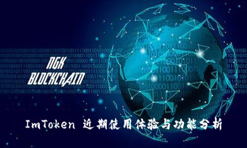 ImToken 近期使用体验与功能分析