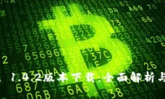  imToken 1.4.2版本下载：全面解析与使用指南