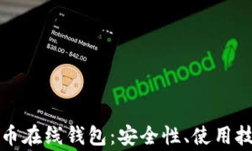 
全面解析莱特币在线钱包：安全性、使用技巧及常见问题