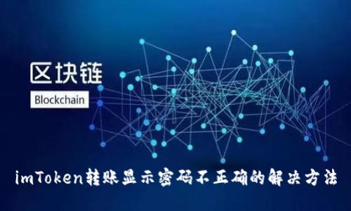 imToken转账显示密码不正确的解决方法