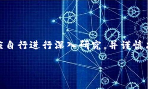 注意：波场币（TRON）及任何其他数字货币投资都涉及风险，潜在投资者应自行进行深入研究，并谨慎决策。以下是关于波场币及其相关问题的详细介绍，但并不构成投资建议。

波场币传销：真相与风险分析