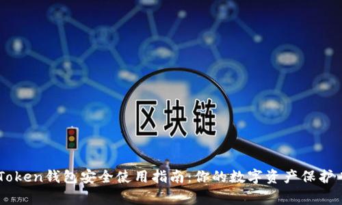 ImToken钱包安全使用指南：你的数字资产保护专家