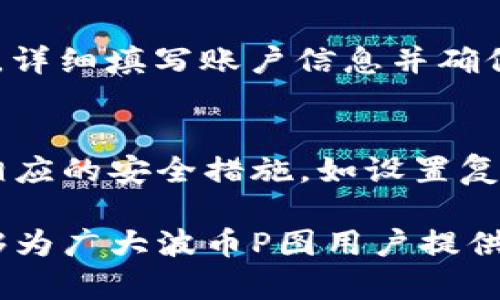 波币P图冻结问题解析与解冻方法指南
波币, P图, 冻结, 解冻方法/guanjianci

什么是波币P图冻结？
波币是一种数字货币，P图是指其交易平台中的一种图形化交易工具。当用户在平台上进行交易时，可能会因种种原因遭遇账户冻结的情况。波币P图冻结通常是由于系统检测到可疑活动，或者用户未能遵守平台的规则和要求。在这种情况下，用户可能会无法正常进行交易、提款等操作，因此了解冻结的原因及解冻方法就显得尤为重要。

波币P图冻结的原因
了解波币P图冻结的原因是解冻的第一步，主要有以下几个方面：
ul
    listrong可疑交易活动：/strong如果平台检测到账户中有异常的交易记录，比如频繁的大额交易、交易模式反常等，就可能会导致账户暂时冻结。/li
    listrong违规操作：/strong未按照平台的规则进行操作，例如洗钱、诈骗等行为，都会使账户处于风险监控中。/li
    listrong身份验证问题：/strong波币平台通常会要求用户进行身份认证，如果用户未能按照要求提供有效的身份信息，可能会导致账户冻结。/li
    listrong技术问题：/strong有时候平台的系统更新、维护等也可能导致账号的临时冻结，这种情况一般会很快恢复。/li
/ul

如何解冻波币P图？
解冻波币P图账户的方法主要有以下几个步骤：
ol
    listrong联系客服：/strong在账户被冻结时，第一时间联系波币平台的客服团队。他们通常是处理账户问题的第一线人员，可以提供关于冻结原因的具体解释，并指引解冻流程。/li
    listrong提供必要信息：/strong根据客服的要求，准备相关的身份信息及交易记录、截图等证据，以证明你的交易是合法的。如果是身份验证未通过，需要提供有效的身份证件及其他所需材料。/li
    listrong遵循安全建议：/strong客服会对用户提供一些安全建议，帮助用户防范账户被再次冻结，确保今后的交易安全。/li
    listrong等待处理结果：/strong提交信息后，要耐心等待平台的审核和处理，一般会在规定的时间内给出结果，有些平台可能会相对较慢，但用户需按耐心。/li
/ol

如何避免波币P图账户冻结？
为了避免波币P图账户冻结，用户需要遵循一些基本的安全和操作流程：
ul
    listrong保持交易活动的规律性：/strong任何异常或频繁的交易活动都会引起系统的警觉，应尽量保持正常的交易频率。/li
    listrong严格遵守平台规则：/strong在进行交易前，确保清楚地了解波币平台的规则和条款，避免因操作不当而冻结账户。/li
    listrong及时更新个人信息：/strong如果个人的身份信息、联系方式发生变化，务必及时更新账户信息，以免因为信息不匹配而遭到冻结。/li
    listrong定期检查账户安全：/strong定期更改密码和安全问题，启用二次验证等安全措施，确保账户安全。/li
/ul

波币P图的其他常见问题
除了冻结问题外，波币P图用户可能还会面临其他一些问题，例如：如何提高交易效率、如何处理交易失败、如何申请提现等，我将在接下来的部分详细讨论这几个问题。

提问1：波币P图如何提高交易效率？
提高波币P图的交易效率可以从多个角度进行考量，包括提高决策能力、操作步骤以及使用合适的工具等。首先，用户可以通过学习技术分析及市场趋势，提高决策的准确性。例如，利用图表分析工具，快速识别出潜在的交易机会和风险。此外，简化操作流程也是非常关键的一环，用户应尽量熟悉平台界面和操作按钮，以减少找寻时间。在此基础上，可以考虑使用API或其他交易工具，进行自动化交易，这会大大提高交易的效率和灵活性。

提问2：如何处理波币P图的交易失败问题？
交易失败是波币P图用户常见的问题之一，处理此问题也需要从多个方面入手。首先，用户要明确交易失败的原因，可能是网络问题、平台维护、资金不足等。针对不同的情况，用户应该采取相应的措施。例如，如果是网络故障，确保网络通畅后，再次尝试提交交易。如果是平台故障，通常需要等待平台的修复，无需过于担忧。此外，用户还应该保持交易记录的详细，发现问题时及时与客服联系，确保能够成功解决。

提问3：波币P图如何申请提现？
提现是用户将波币P图平台中的资金转移到自己银行账户或其他钱包的过程，为了顺利完成这一操作，用户需要遵循平台的提现流程。首先，确保账户中的资金达到最低提现标准，其次，登录账户后找到“提现”选项，详细填写账户信息并确保信息的准确性。此外，在提现前，用户应查看提现的手续费及处理时间，这样做可以避免因为手续费过高或交易时间过长而产生不必要的损失。最后，提交申请后，耐心等待审核，通过后资金会在规定的时间内到账。

提问4：波币P图的安全性如何？
波币P图的安全性是用户关注的重要因素，数字货币交易常伴随着风险，因此了解其安全机制则更为重要。首先，大多数波币交易平台会采用先进的加密技术，确保用户信息和资金的安全。其次，用户自身也应采取相应的安全措施，如设置复杂密码、启用二次验证、定期更换密码等。另外，要警惕网络钓鱼等行为，尽量避免在公共网络环境下进行交易，确保账户的安全。

总结而言，波币P图账户冻结虽然给用户带来了一定困扰，但通过了解冻结原因、解冻方法及预防措施，以及处理其他常见问题，用户可以更好地在数字货币交易中保护自己的权益，提高交易效率。希望以上内容能够为广大波币P图用户提供帮助与指导。
