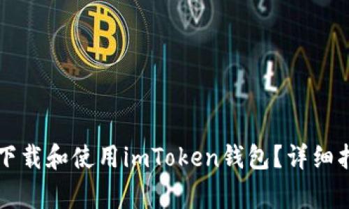 华为手机用户如何下载和使用imToken钱包？详细指南与常见问题解析