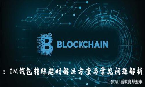: IM钱包转账超时解决方案与常见问题解析
