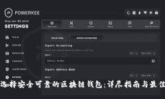 如何选择安全可靠的区块链钱包：详尽指南与最