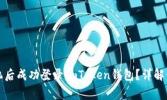 如何在更换手机后成功登录imToken钱包？详解步骤