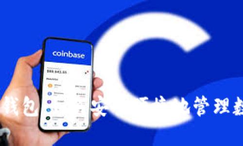 Circle 钱包：如何安全便捷地管理数字资产