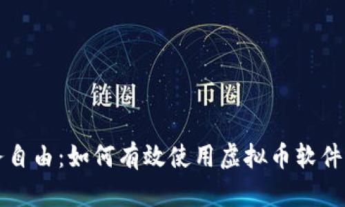 数字时代的财务自由：如何有效使用虚拟币软件进行投资与交易