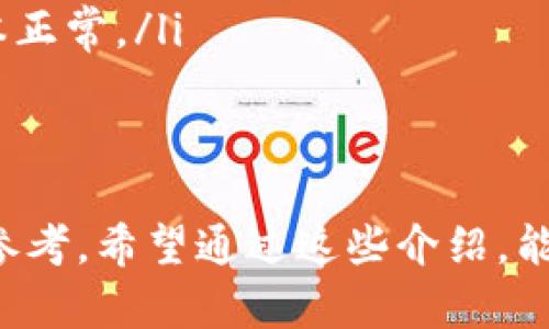 biao ti/biao ti狗狗币钱包区块文件：如何管理和您的狗狗币资产/biao ti

狗狗币, 钱包, 区块文件, 加密货币/guanjianci

一、什么是狗狗币钱包区块文件
狗狗币（Dogecoin）是一种基于区块链技术的加密货币，与比特币类似，但它的应用以轻松、友好和社区驱动的方式进行。狗狗币钱包是用户存储和管理其狗狗币资产的应用程序或设备，其中包括私钥、区块文件等重要信息。
区块文件是狗狗币区块链的一部分，它记录了所有狗狗币交易的历史。在区块文件中，用户可以找到他们的交易、余额以及其他相关数据。区块文件的大小和管理方式会直接影响用户对狗狗币的使用体验，因此理解和这些文件是十分重要的。

二、狗狗币钱包的类型
在选择狗狗币钱包时，用户可以根据自己的需要选择不同类型的钱包。主要可分为以下几种：
ul
listrong热钱包：/strong热钱包是一直在线的钱包，适合频繁交易的用户。这种钱包方便快捷，但安全性相对较低，易受到网络攻袭。/li
listrong冷钱包：/strong冷钱包是不联网的设备，像硬件钱包或纸钱包，适合大额存储和长时间投资。这种方式更安全，但取用不便。/li
listrong桌面钱包：/strong桌面钱包是用户在本地计算机上下载的软件，多数提供良好的安全性和控制能力，适合技术能力较强的用户。/li
listrong手机钱包：/strong手机钱包是专为手机用户设计的新型钱包，便于随时随地进行交易，主要用于小额交易。/li
/ul

三、区块文件的结构与功能
区块文件不仅包括交易信息，还包含区块头、时间戳、难度值等多种信息。具体来看，区块文件的结构包括：
ul
listrong区块头：/strong包含区块版本、上一个区块的哈希值、时间戳、难度目标和随机数等信息。/li
listrong交易信息：/strong存储所有交易的详细记录，包括转账地址、金额等信息。/li
listrong链高：/strong记录区块在区块链中的位置，有助于确定交易的顺序。/li
/ul

通过这些信息，区块文件不仅提供了对过往交易的回顾，还帮助用户验证其资产的安全性和完整性。对此，每个狗狗币用户都应该了解其结构，以便更好地管理其数字资产。

四、如何狗狗币钱包的区块文件管理
在管理狗狗币钱包的区块文件时，可以通过以下几个方面进行：
ul
listrong定期备份：/strong用户可以定期备份其钱包数据和区块文件，确保在发生硬件故障或其他意外情况下的数据安全。/li
listrong选择合适的同步方式：/strong根据个人使用习惯选择全节点同步或轻节点同步。全节点同步虽然安全，但需要下载整个区块链数据，而轻节点则更便于移动设备。/li
listrong保持软件更新：/strong定期检查并更新狗狗币钱包软件，确保获得最新的安全功能和功能。/li
/ul

五、相关问题的探讨

1. 狗狗币钱包如何选择？
选择合适的狗狗币钱包是确保资金安全和使用便捷的关键。用户在选择钱包时可以考虑以下几个因素：
ul
listrong安全性：/strong钱包是否提供双重认证、私钥管理等安全措施？/li
listrong费用：/strong使用钱包是否需要支付费用？交易费用和提现费用是多少？/li
listrong用户体验：/strong界面是否友好，是否支持多种平台（例如PC、移动端）？/li
listrong社区支持：/strong是否有活跃的社区或客服提供帮助？/li
/ul
选择时，用户可根据自己的需求进行综合考虑，确保钱包的安全性和便捷性。

2. 如何保证狗狗币钱包的安全性？
确保钱包安全的几种方法包括：
ul
listrong使用强密码：/strong为钱包设置一个强密码，并定期更换密码，以增强安全性。/li
listrong启用双重认证：/strong建议启用双重认证（2FA），为账户设置额外的安全保护。/li
listrong定期备份：/strong定期备份你的钱包以及区块文件，确保能够在必要时恢复数据。/li
listrong避免公共网络：/strong尽量避免在公共Wi-Fi等不安全网络中访问钱包，以防被黑客攻击。/li
/ul
通过上述措施，用户可以有效提高其狗狗币钱包的安全水平，降低资金损失的风险。

3. 狗狗币区块链的工作原理是什么？
狗狗币区块链的工作原理类似于其他加密货币，它通过去中心化的方式确保交易的安全和可靠。其主要工作原理包括：
ul
listrong交易广播：/strong用户发起交易后，交易信息会广播到网络中的节点。/li
listrong交易验证：/strong节点会对收到的交易信息进行验证，以确保交易的合法性。/li
listrong打包区块：/strong经过验证的交易将被打包成一个新块，加入到区块链中。/li
listrong挖矿机制：/strong狗狗币使用一种名为Proof of Work的挖矿机制，矿工通过解谜获得权益，维护网络安全。/li
/ul
这种运作模式确保了每笔交易的透明性和不可篡改性，使得用户可以安全地进行交易。

4. 如何处理狗狗币钱包中的问题？
用户在使用狗狗币钱包的过程中可能会遇到多种问题，包括资金丢失、交易未确认等。处理这些问题时，用户可以采取以下措施：
ul
listrong遇到未确认的交易：/strong用户可以耐心等待，或联系钱包客服核实，必要时可尝试重新发送交易。/li
listrong资金丢失：/strong如果发现资金丢失，首先检查是否是因为错误地址转账，联系钱包客服或通过相关区块链浏览器追踪交易信息。/li
listrong钱包备份失败：/strong如果备份失败，检查备份设备是否正常，在必要时尝试其他备份方式。/li
listrong软件更新问题：/strong定期查看钱包开发团队发布的更新信息，按照指导进行操作，确保软件版本正常。/li
/ul
通过这些措施，用户可有效处理钱包中出现的问题，确保资产的安全。

以上内容深入探讨了狗狗币钱包和区块文件的相关知识，并提供了选择和管理钱包的实际建议，以供用户参考。希望通过这些介绍，能够帮助您更好地理解和使用狗狗币钱包，提高资金的安全性和使用效率。