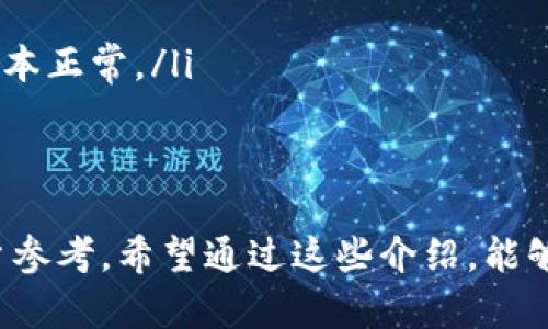 biao ti/biao ti狗狗币钱包区块文件：如何管理和您的狗狗币资产/biao ti

狗狗币, 钱包, 区块文件, 加密货币/guanjianci

一、什么是狗狗币钱包区块文件
狗狗币（Dogecoin）是一种基于区块链技术的加密货币，与比特币类似，但它的应用以轻松、友好和社区驱动的方式进行。狗狗币钱包是用户存储和管理其狗狗币资产的应用程序或设备，其中包括私钥、区块文件等重要信息。
区块文件是狗狗币区块链的一部分，它记录了所有狗狗币交易的历史。在区块文件中，用户可以找到他们的交易、余额以及其他相关数据。区块文件的大小和管理方式会直接影响用户对狗狗币的使用体验，因此理解和这些文件是十分重要的。

二、狗狗币钱包的类型
在选择狗狗币钱包时，用户可以根据自己的需要选择不同类型的钱包。主要可分为以下几种：
ul
listrong热钱包：/strong热钱包是一直在线的钱包，适合频繁交易的用户。这种钱包方便快捷，但安全性相对较低，易受到网络攻袭。/li
listrong冷钱包：/strong冷钱包是不联网的设备，像硬件钱包或纸钱包，适合大额存储和长时间投资。这种方式更安全，但取用不便。/li
listrong桌面钱包：/strong桌面钱包是用户在本地计算机上下载的软件，多数提供良好的安全性和控制能力，适合技术能力较强的用户。/li
listrong手机钱包：/strong手机钱包是专为手机用户设计的新型钱包，便于随时随地进行交易，主要用于小额交易。/li
/ul

三、区块文件的结构与功能
区块文件不仅包括交易信息，还包含区块头、时间戳、难度值等多种信息。具体来看，区块文件的结构包括：
ul
listrong区块头：/strong包含区块版本、上一个区块的哈希值、时间戳、难度目标和随机数等信息。/li
listrong交易信息：/strong存储所有交易的详细记录，包括转账地址、金额等信息。/li
listrong链高：/strong记录区块在区块链中的位置，有助于确定交易的顺序。/li
/ul

通过这些信息，区块文件不仅提供了对过往交易的回顾，还帮助用户验证其资产的安全性和完整性。对此，每个狗狗币用户都应该了解其结构，以便更好地管理其数字资产。

四、如何狗狗币钱包的区块文件管理
在管理狗狗币钱包的区块文件时，可以通过以下几个方面进行：
ul
listrong定期备份：/strong用户可以定期备份其钱包数据和区块文件，确保在发生硬件故障或其他意外情况下的数据安全。/li
listrong选择合适的同步方式：/strong根据个人使用习惯选择全节点同步或轻节点同步。全节点同步虽然安全，但需要下载整个区块链数据，而轻节点则更便于移动设备。/li
listrong保持软件更新：/strong定期检查并更新狗狗币钱包软件，确保获得最新的安全功能和功能。/li
/ul

五、相关问题的探讨

1. 狗狗币钱包如何选择？
选择合适的狗狗币钱包是确保资金安全和使用便捷的关键。用户在选择钱包时可以考虑以下几个因素：
ul
listrong安全性：/strong钱包是否提供双重认证、私钥管理等安全措施？/li
listrong费用：/strong使用钱包是否需要支付费用？交易费用和提现费用是多少？/li
listrong用户体验：/strong界面是否友好，是否支持多种平台（例如PC、移动端）？/li
listrong社区支持：/strong是否有活跃的社区或客服提供帮助？/li
/ul
选择时，用户可根据自己的需求进行综合考虑，确保钱包的安全性和便捷性。

2. 如何保证狗狗币钱包的安全性？
确保钱包安全的几种方法包括：
ul
listrong使用强密码：/strong为钱包设置一个强密码，并定期更换密码，以增强安全性。/li
listrong启用双重认证：/strong建议启用双重认证（2FA），为账户设置额外的安全保护。/li
listrong定期备份：/strong定期备份你的钱包以及区块文件，确保能够在必要时恢复数据。/li
listrong避免公共网络：/strong尽量避免在公共Wi-Fi等不安全网络中访问钱包，以防被黑客攻击。/li
/ul
通过上述措施，用户可以有效提高其狗狗币钱包的安全水平，降低资金损失的风险。

3. 狗狗币区块链的工作原理是什么？
狗狗币区块链的工作原理类似于其他加密货币，它通过去中心化的方式确保交易的安全和可靠。其主要工作原理包括：
ul
listrong交易广播：/strong用户发起交易后，交易信息会广播到网络中的节点。/li
listrong交易验证：/strong节点会对收到的交易信息进行验证，以确保交易的合法性。/li
listrong打包区块：/strong经过验证的交易将被打包成一个新块，加入到区块链中。/li
listrong挖矿机制：/strong狗狗币使用一种名为Proof of Work的挖矿机制，矿工通过解谜获得权益，维护网络安全。/li
/ul
这种运作模式确保了每笔交易的透明性和不可篡改性，使得用户可以安全地进行交易。

4. 如何处理狗狗币钱包中的问题？
用户在使用狗狗币钱包的过程中可能会遇到多种问题，包括资金丢失、交易未确认等。处理这些问题时，用户可以采取以下措施：
ul
listrong遇到未确认的交易：/strong用户可以耐心等待，或联系钱包客服核实，必要时可尝试重新发送交易。/li
listrong资金丢失：/strong如果发现资金丢失，首先检查是否是因为错误地址转账，联系钱包客服或通过相关区块链浏览器追踪交易信息。/li
listrong钱包备份失败：/strong如果备份失败，检查备份设备是否正常，在必要时尝试其他备份方式。/li
listrong软件更新问题：/strong定期查看钱包开发团队发布的更新信息，按照指导进行操作，确保软件版本正常。/li
/ul
通过这些措施，用户可有效处理钱包中出现的问题，确保资产的安全。

以上内容深入探讨了狗狗币钱包和区块文件的相关知识，并提供了选择和管理钱包的实际建议，以供用户参考。希望通过这些介绍，能够帮助您更好地理解和使用狗狗币钱包，提高资金的安全性和使用效率。