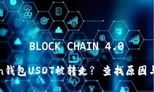 : imToken钱包USDT被转走? 查找原因与解决方案