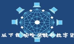 CG钱包最新版下载：安全便捷的数字货币管理工具