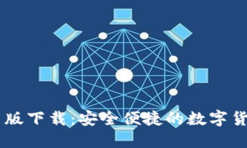 CG钱包最新版下载：安全便捷的数字货币管理工具