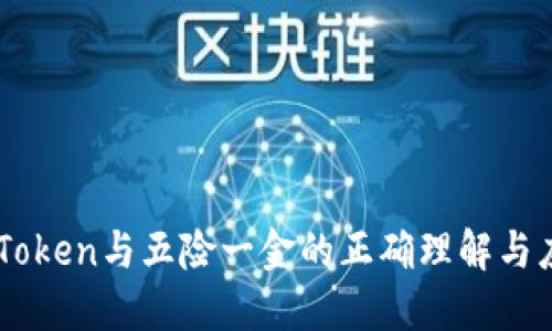 imToken与五险一金的正确理解与应用