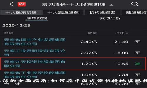 USDT兑换微信的全面指南：如何在中国方便快捷地实现数字资产交易