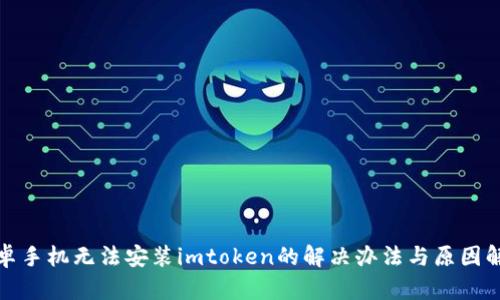 安卓手机无法安装imtoken的解决办法与原因解析