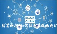 以太坊交易结算时间：如何快速有效地将ETH转入