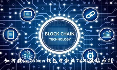 如何在imToken钱包中激活TRX（波场币）？