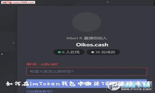 如何在imToken钱包中激活TRX（波场币）？