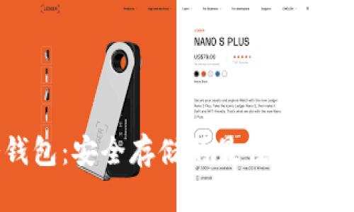 比特币冷钱包：安全存储的最佳选择与使用指南