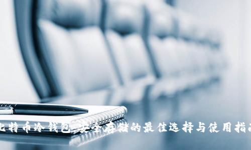 比特币冷钱包：安全存储的最佳选择与使用指南