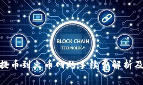 imToken提币到火币网的手续费解析及注意事项