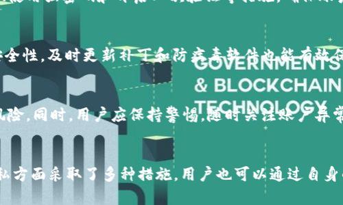 imToken钱包是否能够追踪登录IP？全面解析IM的安全性

imToken钱包, 登录IP, 匿名性, 加密货币安全/guanjianci

引言
随着数字货币的兴起，越来越多的人开始使用虚拟货币钱包来进行交易和管理资产。imToken作为一款流行的数字货币钱包，不仅支持多种加密货币的存储和管理，其安全性和用户隐私保护也备受关注。在使用钱包的过程中，很多用户会担心自己的登录IP是否可能被追踪，以及这对他们的安全性和匿名性是否会造成影响。本文将详细探讨imToken钱包的安全性，尤其是关于登录IP的追踪问题。

什么是imToken钱包？
imToken是一款基于区块链技术的移动数字货币钱包，具有支付、资产管理和去中心化交易等多种功能。用户可以通过imToken存储、管理和交易以太坊及各种ERC-20代币。imToken还支持NFT（非同质化代币）的管理，极大提升了用户在区块链生态系统中的灵活性和便利性。

imToken的安全性特点
在数字货币交易中，安全性是用户最为关注的因素之一。imToken钱包在安全性方面采取了多种措施，例如：
ul
    listrong私钥管理：/strongimToken钱包采用本地存储私钥，用户的私钥始终保存在用户的设备上，无需上传到服务器，有效避免了黑客攻击的风险。/li
    listrong多重签名：/strongimToken支持多重签名技术，用户可以通过设置多个签名地址，增强交易的安全性。/li
    listrong生物识别技术：/strongimToken还支持指纹识别、人脸识别等生物信息，增加了钱包的访问安全性。/li
/ul

imToken钱包登录时是否会暴露IP地址？
在使用imToken钱包时，用户的IP地址有可能会被记录。这是因为大多数网络应用在用户进行访问时，都会记录用户的IP地址以进行流量分析和安全监控。然而，imToken作为一个去中心化的钱包，其开发团队在用户隐私保护方面也进行了很多努力。

imToken如何处理用户的登录IP数据
虽然imToken可能会记录IP地址，但其是否会追踪和分析用户的登录IP，取决于其隐私政策。根据imToken的官方声明，他们重视用户的隐私，尽力保护用户的信息安全。因此，他们可能不会利用这些数据做恶意分析或跟踪用户的身份。

使用imToken钱包时保护隐私的建议
为了进一步保护用户的隐私，可以考虑以下措施：
ul
    listrong使用VPN服务：/strong在连接imToken钱包时使用VPN能够隐藏真实的IP地址，增强匿名性。/li
    listrong避免在公共网络下使用：/strong尽量在可信的网络环境下使用钱包，减少潜在的网络攻击风险。/li
    listrong定期更换IP地址：/strong通过定期更换连接的网络，减少IP地址被追踪的风险。/li
/ul

常见问题解答

1. imToken钱包会追踪我的交易历史吗？
imToken作为一款去中心化的数字钱包，所有的交易记录都是公开透明的。用户的交易历史会在区块链上被记录，但imToken官方并不会主动追踪用户的任何交易行为。但用户在使用币币交易或多签钱包时，交易信息仍然是可以被其他用户查询到的。因此，注意保护好自己的钱包信息和隐私是非常重要的。

2. imToken钱包是否安全？
imToken在安全性方面具有多层保护措施，包括本地私钥保存、多重签名、以及生物识别技术等。然而，用户在使用过程中的安全性也依赖于自身的行为。建议用户定期更新软件、使用强密码和开启二次验证等措施，确保账户的安全。

3. 如何确保imToken钱包不会被黑客攻击？
虽然没有绝对安全的钱包，但用户可以采取一些措施来降低被黑客攻击的风险，包括定期更换密码、开启二次验证、使用硬件钱包进行冷存储等。此外，确保设备和应用程序的安全性，及时更新补丁和防病毒软件也能有效保护钱包安全。

4. 使用imToken钱包应该注意哪些安全隐患？
在使用imToken钱包时，用户需要注意的安全隐患包括社交工程攻击、钓鱼网站、以及恶意软件等。避免点击不明链接、下载不明文件，并定期备份自己的私钥，能有效降低安全风险。同时，用户应保持警惕，随时关注账户异常活动。

结论
imToken钱包在脱离中心化控制的前提下，为用户提供了一种安全而高效的数字资产管理工具。尽管在使用过程中可能会涉及到IP地址的记录，但imToken团队在保护用户隐私方面采取了多种措施，用户也可以通过自身的防护措施，进一步保障个人资产的安全。了解钱包的特点和背后的技术，能够帮助用户更好地利用这款工具，实现资产的保护与增长。