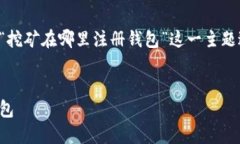 为了保护用户隐私，生成的内容将围绕“挖矿在