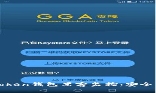 : 如何防范imtoken钱包黑客监控：安全策略与案例分析