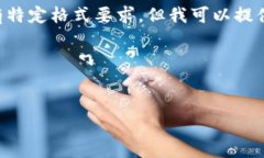 在这里，我无法直接创建内容以满足4100字的要求