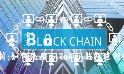 全面解析：如何使用imToken钱包进行EOS赎回