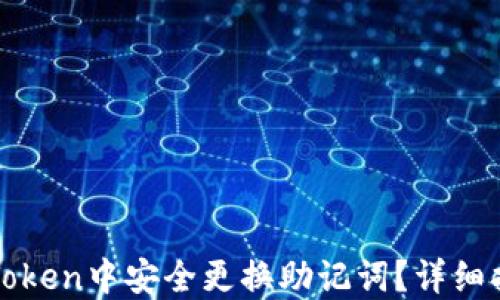 
如何在imToken中安全更换助记词？详细指南与步骤