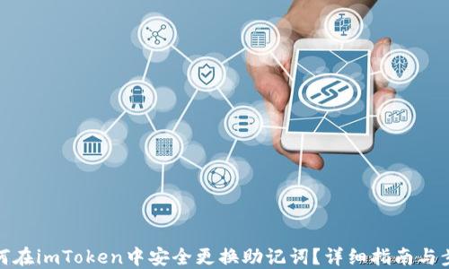 
如何在imToken中安全更换助记词？详细指南与步骤