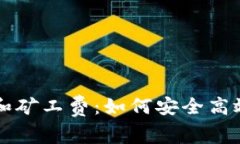 深入解析比特币钱包和矿工费：如何安全高效地