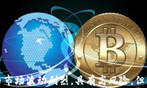 
baioti全面解析虚拟币种类：了解各种加密货币的特点与应用/baioti

关键词：
虚拟币, 加密货币, 数字货币, 区块链技术/guanjianci

引言
随着科技的不断进步和金融市场的不断发展，虚拟币作为一种新兴的金融工具，逐渐受到了全球投资者的广泛关注。虚拟币是一种基于密码学和区块链技术的数字资产，不同于传统的法定货币，它具有去中心化、匿名性和跨境交易的特点。本文将详细介绍虚拟币的种类、特点及其应用，帮助读者更深入地了解这个复杂但又极具潜力的领域。

一、虚拟币的分类
虚拟币的种类繁多，按照不同的标准可以进行分类。一般来说，可以将虚拟币分为以下几类：
ul
    li1. 主流币：包括比特币（Bitcoin）、以太坊（Ethereum）等。这些币种通常市值大、交易量高，具有较高的流动性和广泛的认知度。/li
    li2. 稳定币：如泰达币（USDT）、币安USD（BUSD）等，旨在保持相对恒定的价值，通常与法定货币挂钩。这类币种常用于交易所中的资产对冲和保值。/li
    li3. 交易所币：如币安币（BNB）、火币币（HT）等，由特定交易所发行，具有用于平台交易或支付手续费的功能。/li
    li4. 代币：广泛用于区块链项目的内部经济体系，随着项目的发展，代币也可能具备多种不同的使用功能和价值。/li
    li5. 其他虚拟币：如门罗币（Monero）、Zcash等，主要着重于隐私保护和匿名交易。/li
/ul

二、主流虚拟币的深度解析
h41. 比特币（Bitcoin）/h4
比特币是虚拟币的先锋，2009年由匿名人物中本聪发布。比特币运用区块链技术，具有去中心化、公开透明、不可篡改等特性。比特币的总量被限制在2100万枚，具有稀缺性，促进了其价值的增长。比特币的初衷是为用户提供一种去中心化的金融系统，使得交易不再依赖传统金融机构。

h42. 以太坊（Ethereum）/h4
以太坊不仅是一种数字货币，还提供了一个去中心化的平台，支持智能合约的开发。智能合约是一种自执行的合约，能够自动处理交易，降低了信用风险和摩擦成本。以太坊网络的应用范围广泛，包括去中心化金融（DeFi）、非同质化代币（NFT）等，推动了整个区块链行业的创新。

三、稳定币的市场价值
稳定币作为一种特殊类型的虚拟币，其主要目的是为了解决传统虚拟币价格波动大的问题。稳定币通常与法定货币（如美元、欧元等）挂钩，通过抵押、算法控制等机制保持其相对稳定的价值。
ul
    li1. 泰达币（USDT）：是当前使用最广泛的稳定币之一。每一个USDT都声称有1美元的资产作为支持，方便用户在加密市场中进行交易。/li
    li2. 法币抵押稳定币：如USDC、BUSD等，这类稳定币的运营公司会接受法币存款，并发布等值的稳定币，以保证其稳定性。/li
/ul

四、交易所币的功能与应用
交易所币是由特定交易所发行的虚拟币，通常用于平台内部，可以享受免手续费、优先交易等特权。
ul
    li1. 币安币（BNB）：作为全球最大的加密货币交易所币安发行的代币，BNB用于支付交易手续费、参与IEO等，具有实用价值。/li
    li2. 火币币（HT）：与币安币类似，火币币旨在提供交易手续费折扣，提升用户忠诚度。/li
/ul

五、代币的多重角色
代币通常指的是在区块链上发售的数字资产，其价值往往与特定项目或平台相连。代币分为多种类型，例如购物代币、治理代币等。
ul
    li1. 治理代币：如Uniswap的UNI，持有者可以参与平台的决策和治理，影响项目未来的发展方向。/li
    li2. 实用代币：在某个平台内可用于特定服务的代币，如Filecoin的FIL可用于存储服务。/li
/ul

六、隐私币的崛起
隐私币近年来受到越来越多投资者的关注。与主流虚拟币不同，隐私币致力于保护用户的交易隐私，防止交易信息被追踪。
ul
    li1. 门罗币（Monero）：作为隐私币的代表，门罗币运用环签名、隐匿地址等技术，保证用户交易的匿名性。/li
    li2. Zcash：使用零知识证明（zk-SNARKs）技术，允许用户选择是否公开交易信息，提供更灵活的隐私保护。/li
/ul

七、虚拟币投资的风险与挑战
虽然虚拟币市场潜力巨大，但同样伴随着高风险。投资者在参与之前，需对市场有清晰的认识，以下是几种常见的风险：
ul
    li1. 市场波动性：加密货币市场波动性极大，导致投资者可能遭受大量损失。/li
    li2. 政策风险：全球范围内对虚拟币的监管政策不同，政策变化可能直接影响虚拟币的合法性和市场表现。/li
    li3. 安全风险：黑客攻击、交易所跑路等事件时有发生，投资者需要提高警惕，选择安全可靠的交易平台。/li
/ul

八、未来展望与发展趋势
虚拟币行业仍在不断发展，未来将可能出现多种趋势：
ul
    li1. 政府监管加强：随着虚拟币市场的发展，政府监管力度必然会加大，规范市场秩序，保护投资者权益。/li
    li2. 技术创新不断涌现：如跨链技术、Layer 2解决方案等，将推动虚拟币更好地应用于现实生活。/li
    li3. NFT与DeFi的融合：未来，非同质化代币与去中心化金融的结合将为虚拟币的应用扩展带来新的机遇。/li
/ul

九、相关问题解析
h4问题一：虚拟币与传统货币的区别是什么？/h4
虚拟币与传统货币的主要区别在以下几个方面：
ul
  li1. 发行方式：虚拟币一般通过区块链技术生成，不依赖中央银行，而传统货币的发行由中央银行控制。/li
  li2. 去中心化性：绝大多数虚拟币是去中心化的，不受单一机构或政府的控制，而传统货币的价值和流通受到政府的严格监管。/li
  li3. 交易特性：虚拟币支持点对点交易，通常跨境没有限制，而传统货币常常依赖中介，交易时间较长。/li
/ul
以上几点表明，虚拟币与传统货币在本质上有着显著的不同，给经济体系带来了新的可能性。

h4问题二：投资虚拟币需要注意哪些问题？/h4
投资虚拟币需要注意以下几点：
ul
  li1. 市场研究：在投资之前，需充分了解市场动态，分析币种的技术背景、团队以及市场需求。/li
  li2. 风险控制：投资者应明确自己的风险承受能力，不要把所有资金投入到高风险的资产上，建议采用分散投资策略。/li
  li3. 安全性保障：选择安全性高的钱包，避免将虚拟币存放于交易所，定期更新密码，防止黑客攻击。/li
/ul
在快速变化的市场条件下，保持冷静并设定合理的投资策略至关重要。

h4问题三：虚拟币将如何影响未来的金融体系？/h4
虚拟币可能会在以下几个方面影响未来金融体系：
ul
  li1. 提高金融包容性：虚拟币为没有银行账户的人群提供了金融服务，消除了传统金融的门槛。/li
  li2. 交易成本降低：通过区块链技术，虚拟币的交易成本可大幅降低，提高了交易效率。/li
  li3. 反金融霸权：虚拟币的去中心化特性将打破传统金融机构的垄断，能够促进金融市场的公平竞争。/li
/ul
随着技术的不断进步，虚拟币将在未来的金融体系中扮演指导性的角色。

h4问题四：如何选择合适的虚拟币进行投资？/h4
选择合适的虚拟币需要遵循几个步骤：
ul
  li1. 研究项目团队：了解项目背后的团队、技术研发能力及其在行业中的口碑。/li
  li2. 技术基础分析：分析币种的技术框架、网络性能、共识机制等，确保其具有长期发展的潜力。/li
  li3. 市场需求评估：考察所投资币种是否具备实际应用场景，以及用户基础是否庞大。/li
/ul
最终，投资者应结合以上因素，作出理性决策，避免盲目跟风。

总结
虚拟币作为新兴的金融识别工具，正在逐步影响着我们的经济生活。通过了解不同类型虚拟币的特点及应用，投资者能够做出更为明智的选择。尽管虚拟币市场波动剧烈，具有高风险，但合理的投资策略和风险管理意识将有助于提高投资的成功率。未来，随着技术的不断成熟和市场的规范，虚拟币行业将迎来更加广阔的发展前景。