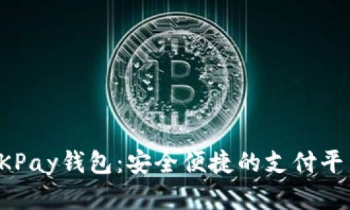 全面解析OKPay钱包：安全便捷的支付平台下载指南