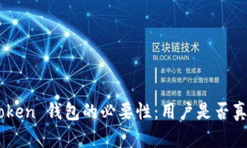 探索 ImToken 钱包的必要性：用户是否真的需要它？